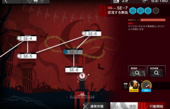 アークナイツ SE-7 高レア攻略 【簡単6人6手＆通常＆強襲対応版】