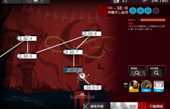 アークナイツ SE-8 高レア攻略 【簡単4人16手＆通常＆強襲対応版】