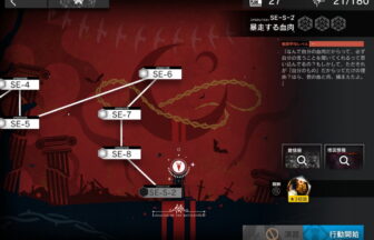 アークナイツ SE-S-2 攻略