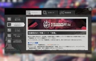 危機契約#3 作戦コード「浄罪」 簡易まとめ