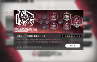 作戦コード「浄罪」勲章シリーズ