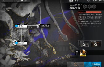 アークナイツ EA-TR-1 攻略