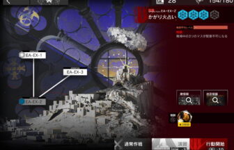 アークナイツ EA-EX-2 高レア攻略 【簡単3人4手＆通常＆強襲対応版】