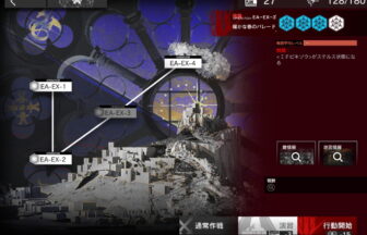 アークナイツ EA-EX-3 高レア攻略 【簡単3人5手＆通常＆強襲対応版】