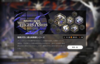 挽歌が灰に還る時勲章シリーズ