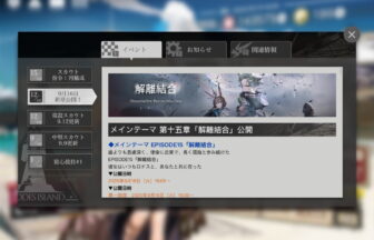 アークナイツ 第十五章「解離結合」 簡易まとめ