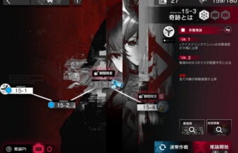 アークナイツ 15-3 高レア攻略 【簡単2人3手＆危地作戦＆砂盤推論対応版】