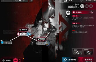 アークナイツ 15-4 高レア攻略 【簡単1人2手＆危地作戦＆砂盤推論対応版】