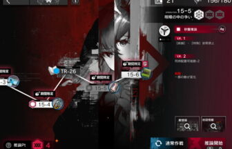 アークナイツ 15-5 高レア攻略 【簡単2人2手＆危地作戦＆砂盤推論対応版】