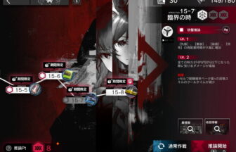 アークナイツ 15-7 高レア攻略 【簡単4人5手＆危地作戦＆砂盤推論対応版】