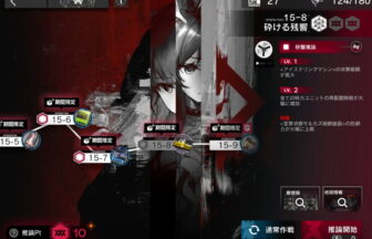 アークナイツ 15-8 高レア攻略 【簡単4人7手＆危地作戦＆砂盤推論対応版】