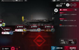 アークナイツ 15-9 高レア攻略 【簡単3人5手＆危地作戦＆砂盤推論対応版】
