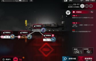 アークナイツ 15-11 高レア攻略 【簡単4人4手＆危地作戦＆砂盤推論対応版】