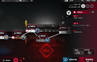 アークナイツ 15-12 高レア攻略 【簡単6人9手＆危地作戦＆砂盤推論対応版】