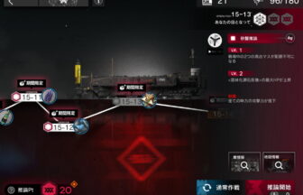 アークナイツ 15-13 高レア攻略 【簡単7人11手＆危地作戦＆砂盤推論対応版】