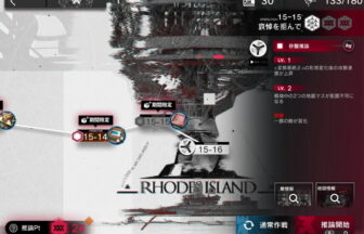 アークナイツ 15-15 高レア攻略 【簡単5人6手＆危地作戦＆砂盤推論対応版】