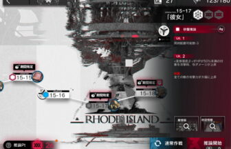 アークナイツ 15-17 高レア攻略 【簡単5人5手＆危地作戦＆砂盤推論対応版】