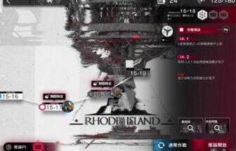 アークナイツ 15-18 高レア攻略 【簡単6人6手＆危地作戦＆砂盤推論対応版】