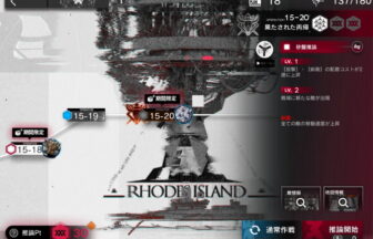 アークナイツ 15-20 高レア攻略 【簡単8人8手＆危地作戦＆砂盤推論対応版】