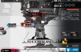 アークナイツ H15-1 高レア攻略 【簡単4人4手】