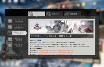 アークナイツ 「バベル」復刻ライト版 簡易まとめ