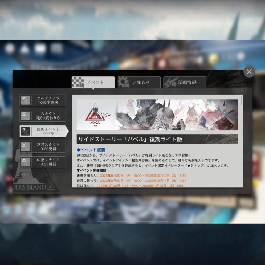 アークナイツ 「バベル」復刻ライト版 簡易まとめ