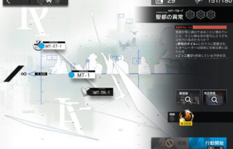 アークナイツ MT-TR-1 攻略