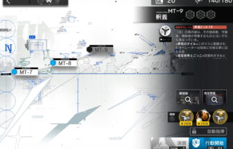 アークナイツ MT-9 高レア攻略 【簡単1人1手】