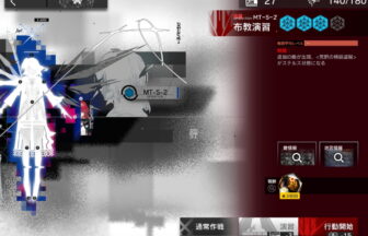 アークナイツ MT-S-2 高レア攻略 【簡単5人5手&通常&強襲対応版】