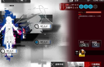 アークナイツ MT-S-4 高レア攻略 【簡単5人6手＆強襲版】