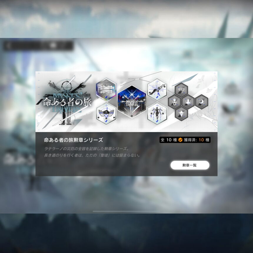 命ある者の旅勲章シリーズ