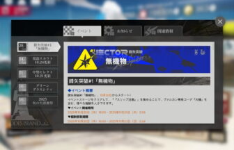 アークナイツ 鋒矢突破#1「無機物」 簡易まとめ