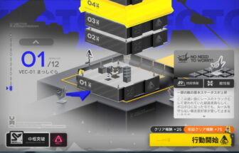 アークナイツ VEC-01 高レア攻略 【簡単1人2手】