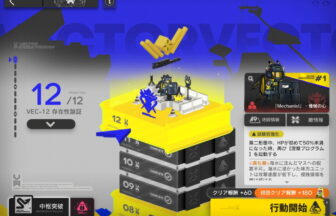 アークナイツ VEC-12 高レア攻略 【簡単10人11手】