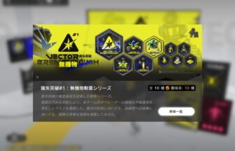 鋒矢突破#1：無機物勲章シリーズ