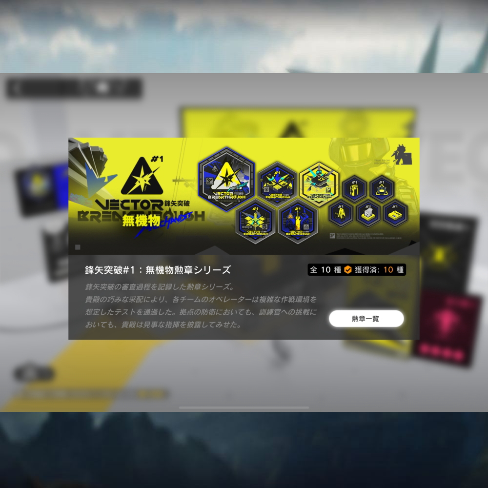 鋒矢突破#1：無機物勲章シリーズ