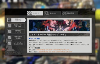 アークナイツ 「緋染めのビロード」 簡易まとめ
