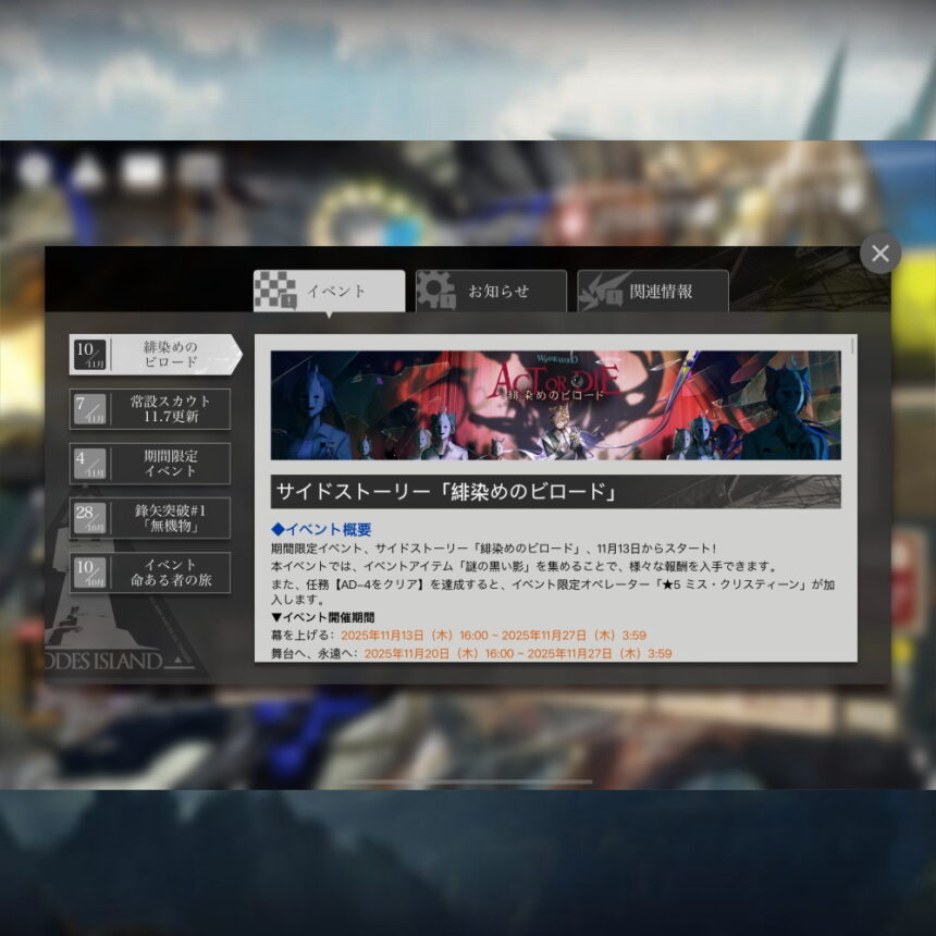 アークナイツ 「緋染めのビロード」 簡易まとめ