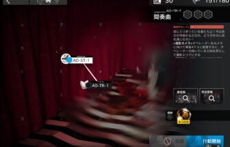 アークナイツ AD-TR-1 攻略