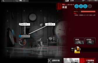 アークナイツ AD-EX-2 高レア攻略 【簡単3人4手＆通常＆強襲対応版】