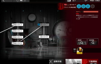 アークナイツ AD-EX-7 高レア攻略 【簡単5人5手＆通常＆強襲対応版】