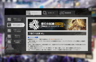 アークナイツ 「導灯の試練 #5」 簡易まとめ