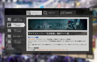 アークナイツ 「生存航路」復刻ライト版 簡易まとめ