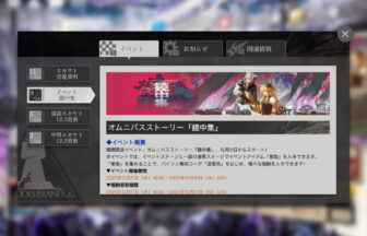 アークナイツ 「鏡中集」 簡易まとめ