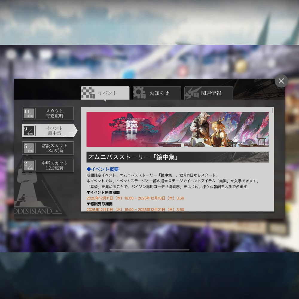 アークナイツ 「鏡中集」 簡易まとめ