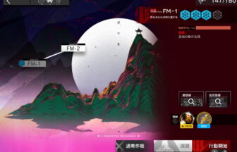 アークナイツ FM-1 高レア攻略 【簡単1人1手＆通常＆強襲対応版】