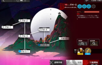 アークナイツ FM-5 高レア攻略 【簡単2人2手＆通常＆強襲対応版】