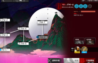 アークナイツ FM-6 高レア攻略 【簡単3人3手＆通常＆強襲対応版】