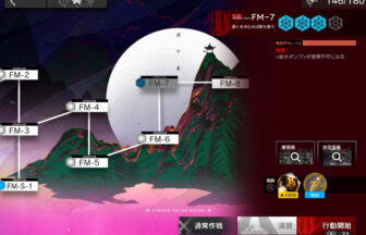 アークナイツ FM-7 高レア攻略 【簡単4人4手＆通常＆強襲対応版】