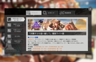 アークナイツ 「太陽すらも追い越して」復刻ライト版 簡易まとめ